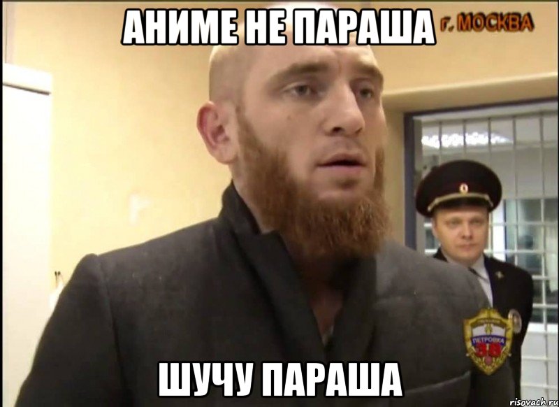 аниме не параша шучу параша, Мем Шучу