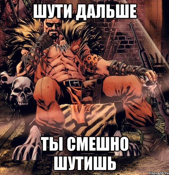 Шути дальше Ты смешно шутишь, Мем Шути дальше