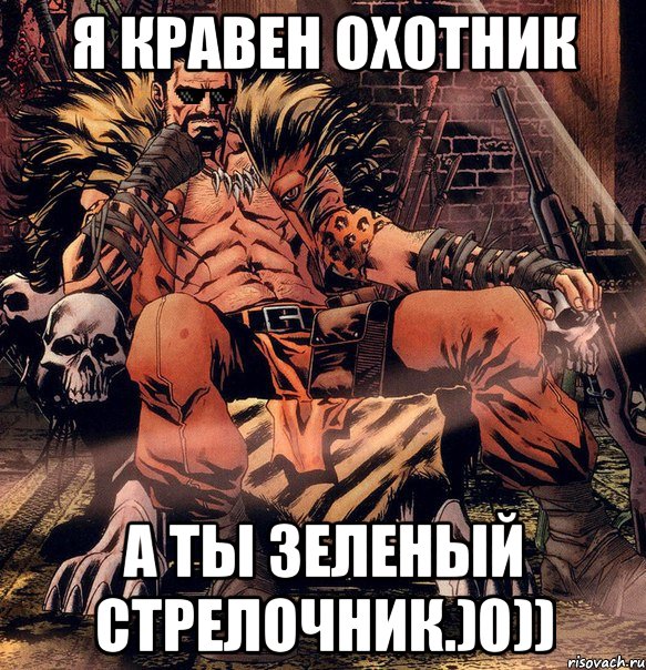 Я Кравен Охотник А ты зеленый стрелочник.)0)), Мем Шути дальше