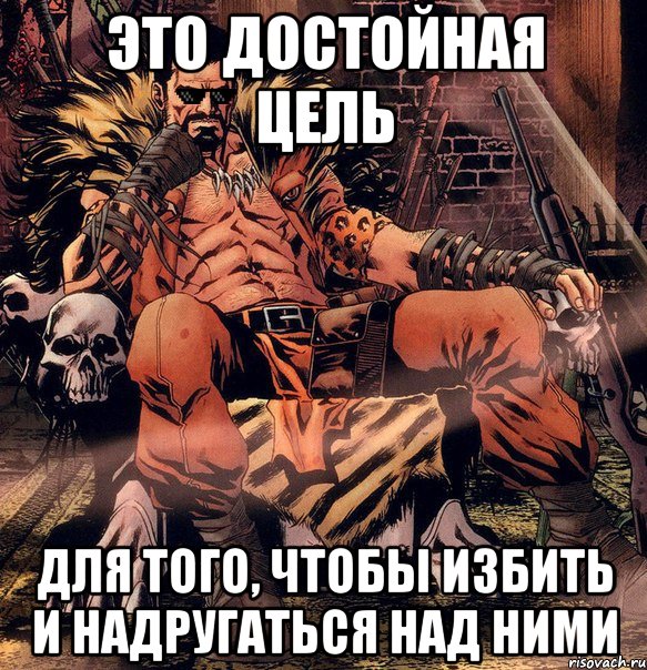 Это достойная цель Для того, чтобы избить и надругаться над ними, Мем Шути дальше