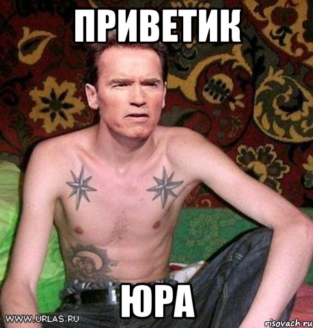 Приветик Юра