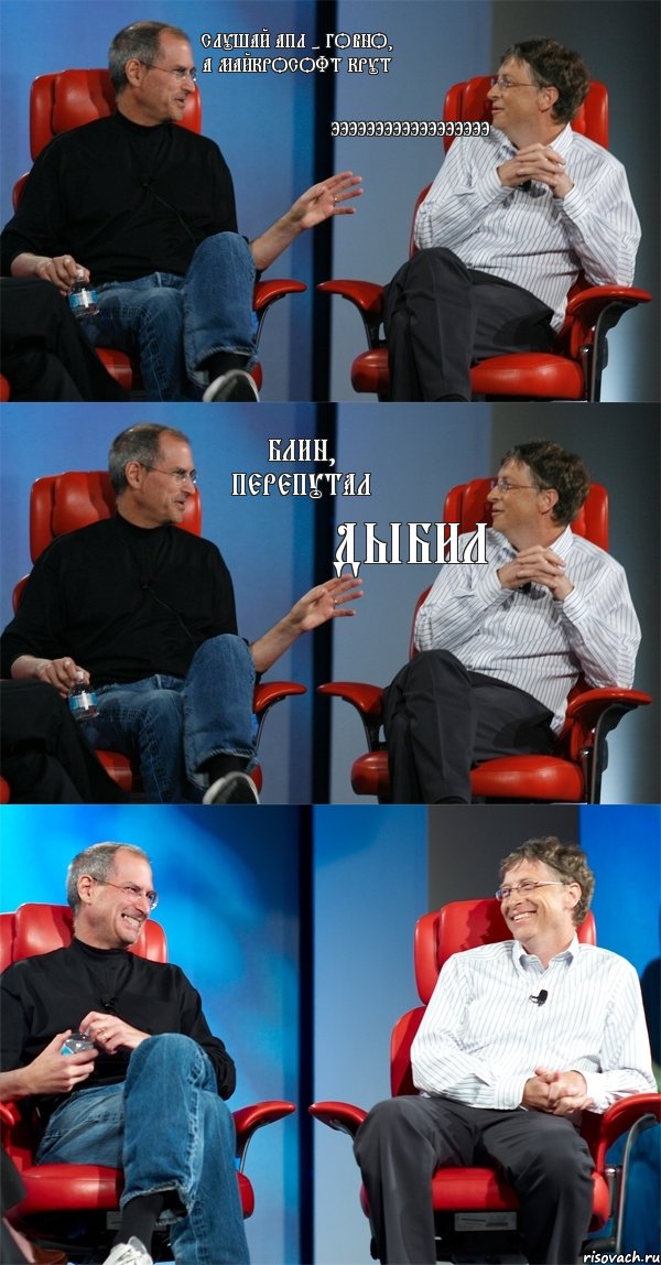 слушай апл - говно, а майкрософт крут ээээээээээээээээээ блин, перепутал дыбил, Комикс Стив Джобс и Билл Гейтс (6 зон)