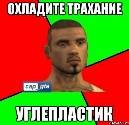 ОХЛАДИТЕ ТРАХАНИЕ УГЛЕПЛАСТИК, Мем Сизар capgta