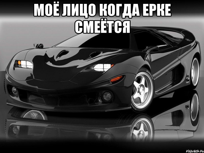 Моё лицо когда Ерке смеётся 