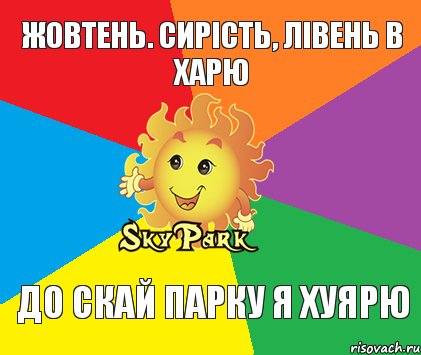 Жовтень. сирість, лівень в харю До Скай Парку я хуярю, Комикс Скай парк