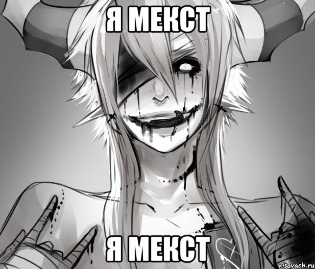 я мекст я мекст