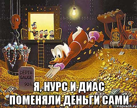  Я, нурс и диас поменяли деньги сами