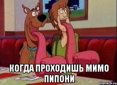  Когда проходишь мимо пипони