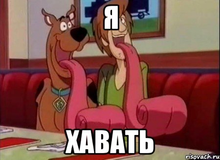 я хавать