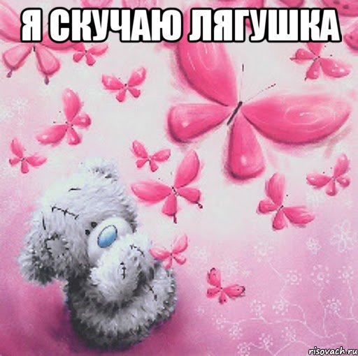 Я скучаю лягушка 