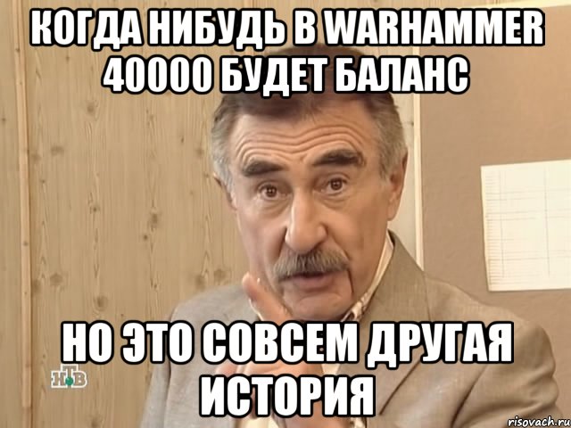 когда нибудь в Warhammer 40000 будет баланс но это совсем другая история, Мем Каневский (Но это уже совсем другая история)