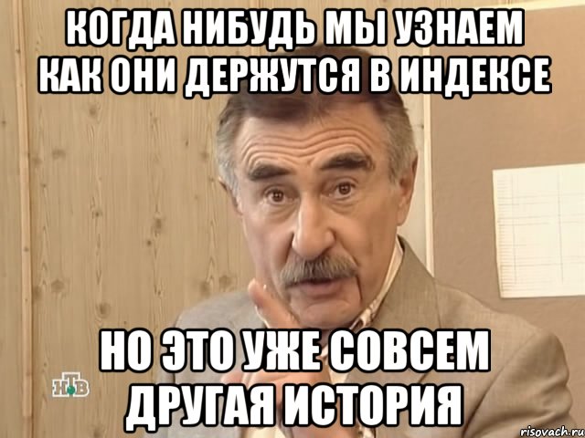 когда нибудь мы узнаем как они держутся в индексе но это уже совсем другая история, Мем Каневский (Но это уже совсем другая история)