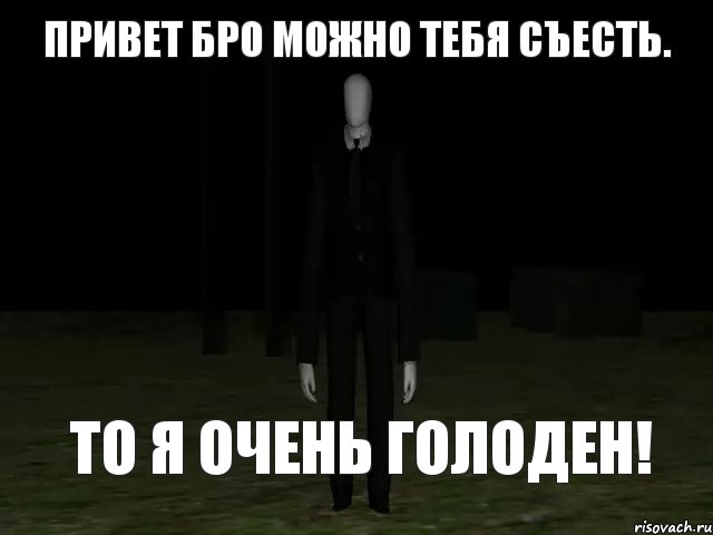 привет бро можно тебя съесть. то я очень голоден!, Комикс Slender