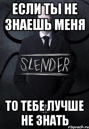 Если ты не знаешь меня то тебе лучше не знать, Мем SLENDER