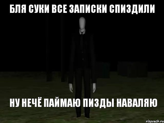 бля суки все записки спиздили ну нечё паймаю пизды наваляю, Комикс Slender