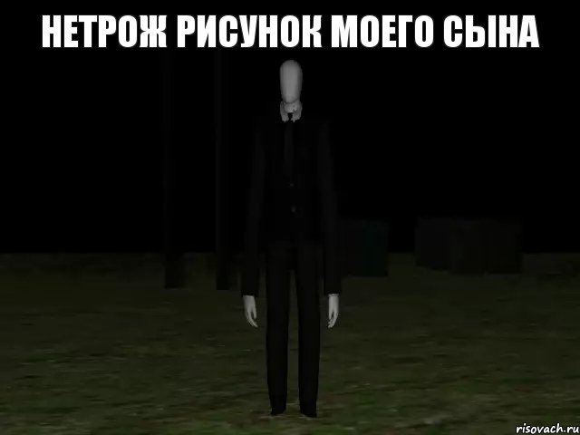 НЕТРОЖ РИСУНОК МОЕГО СЫНА , Комикс Slender