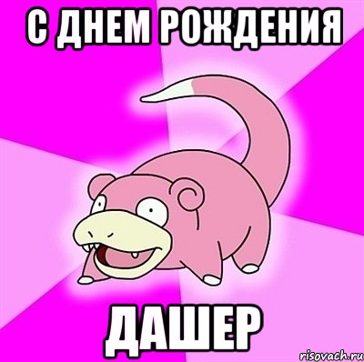 с днем рождения дашер