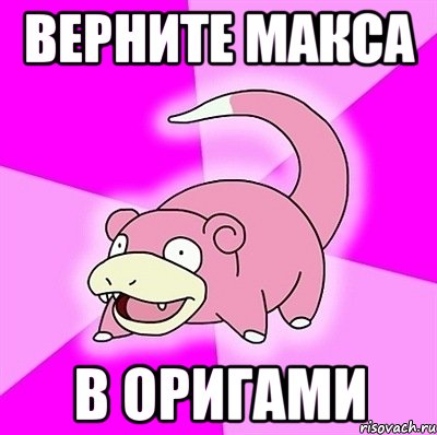 ВЕРНИТЕ МАКСА В ОРИГАМИ, Мем слоупок