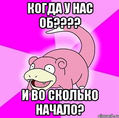 Когда у нас ОБ???? И во сколько начало?, Мем слоупок