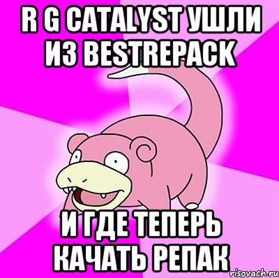 R G Catalyst ушли из Bestrepack и где теперь качать репак, Мем слоупок