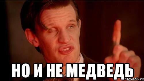  НО и не медведь