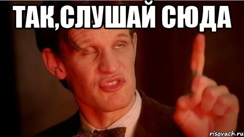 Так,слушай сюда 
