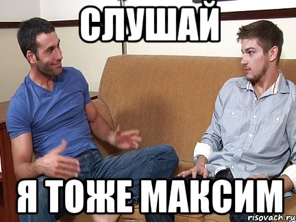 Слушай Я тоже Максим, Мем Слушай я тоже люблю делать подпи