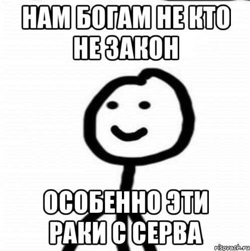 Нам богам не кто не закон особенно эти раки с серва, Мем Теребонька (Диб Хлебушек)