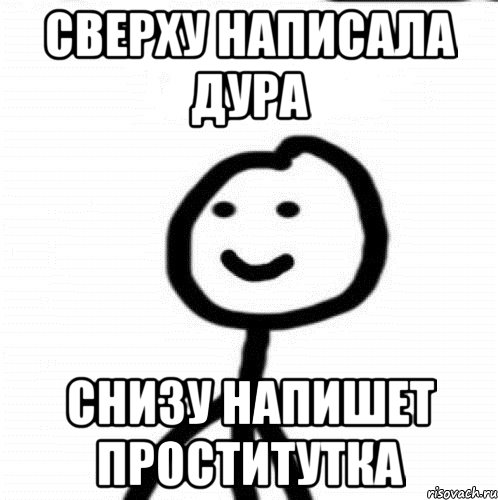 Сверху написала дура Снизу напишет проститутка, Мем Теребонька (Диб Хлебушек)