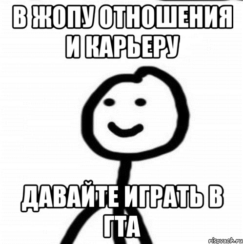 В жопу отношения и карьеру Давайте играть в гта, Мем Теребонька (Диб Хлебушек)