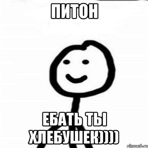 Питон ебать ты хлебушек)))), Мем Теребонька (Диб Хлебушек)