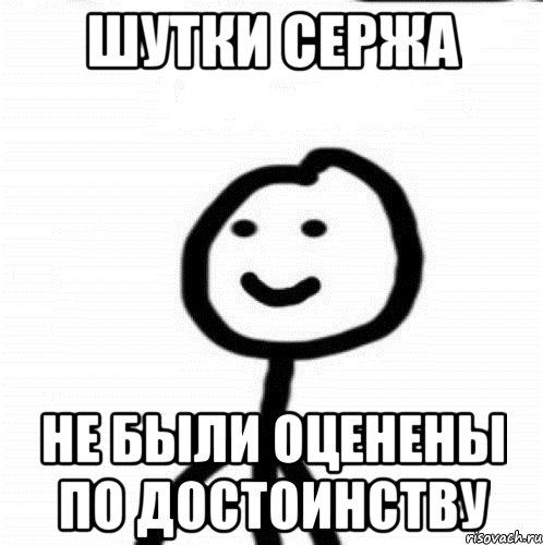 Шутки сержа не были оценены по достоинству, Мем Теребонька (Диб Хлебушек)