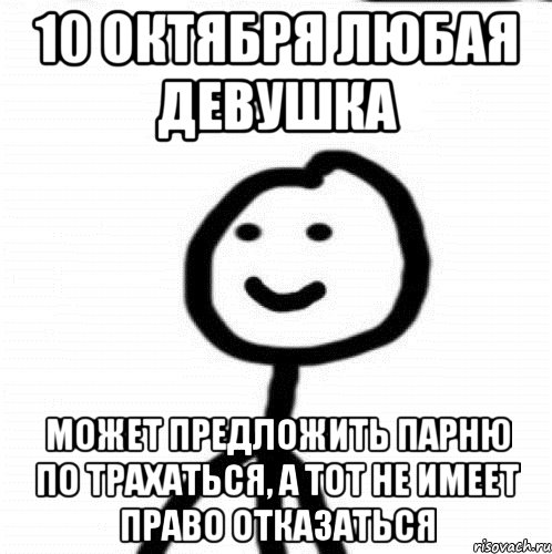 10 октября любая девушка может предложить парню по трахаться, а тот не имеет право отказаться, Мем Теребонька (Диб Хлебушек)