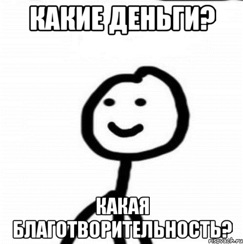 Какие деньги? Какая благотворительность?, Мем Теребонька (Диб Хлебушек)