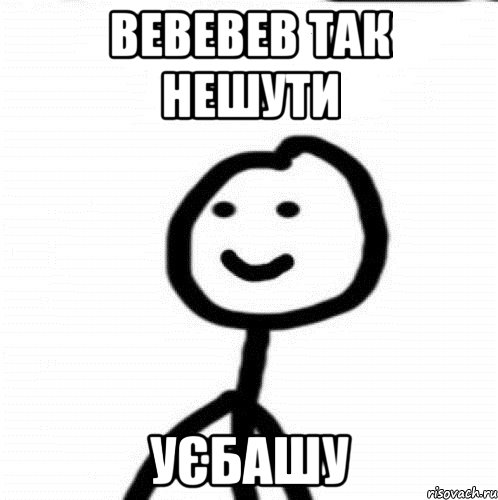 вевевев так нешути уєбашу, Мем Теребонька (Диб Хлебушек)