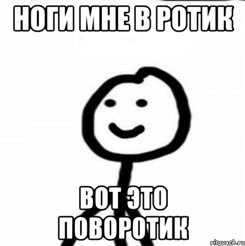 Ноги мне в ротик Вот это поворотик, Мем Теребонька (Диб Хлебушек)