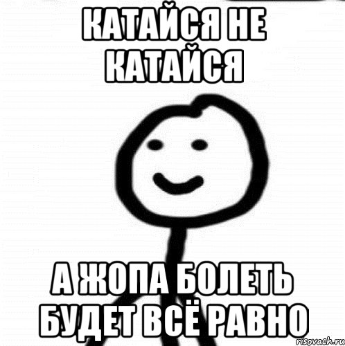 катайся не катайся а жопа болеть будет всё равно, Мем Теребонька (Диб Хлебушек)