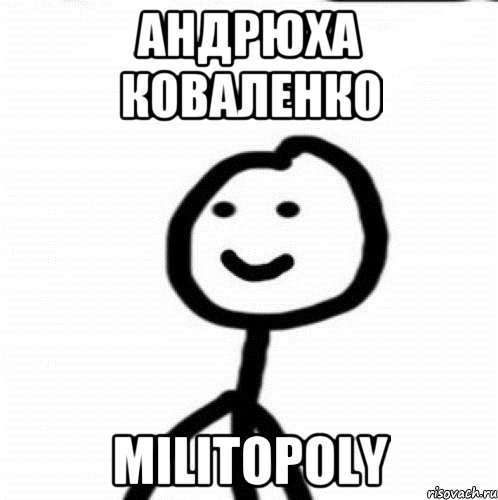 АНДРЮХА КОВАЛЕНКО MILITOPOLY, Мем Теребонька (Диб Хлебушек)