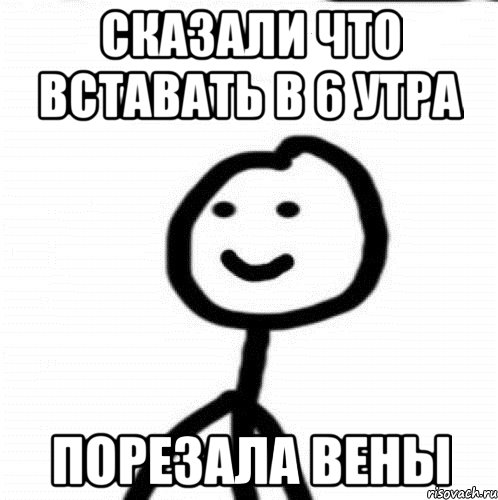 сказали что вставать в 6 утра порезала вены, Мем Теребонька (Диб Хлебушек)