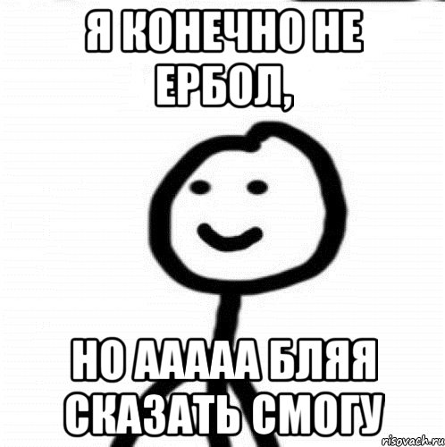 я конечно не ербол, но ааааа бляя сказать смогу, Мем Теребонька (Диб Хлебушек)