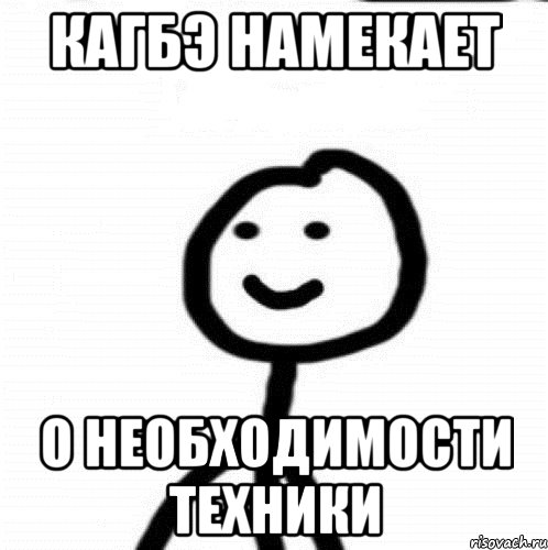 кагбэ намекает о необходимости техники, Мем Теребонька (Диб Хлебушек)