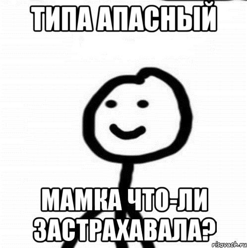 типа апасный мамка что-ли застрахавала?, Мем Теребонька (Диб Хлебушек)