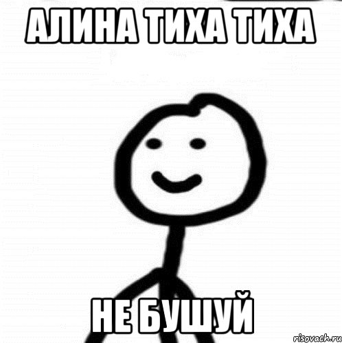 Алина тиха тиха не бушуй, Мем Теребонька (Диб Хлебушек)