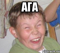 ага 