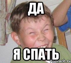 да я спать