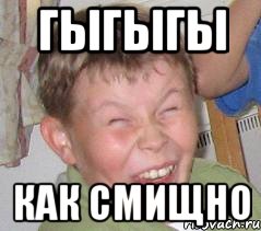 ГЫГЫГЫ КАК СМИЩНО