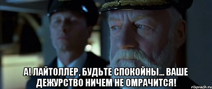  А! Лайтоллер, будьте спокойны... Ваше дежурство ничем не омрачится!, Мем Смит