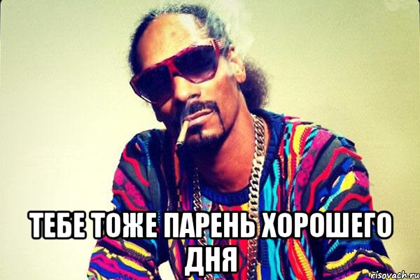  Тебе тоже парень хорошего дня