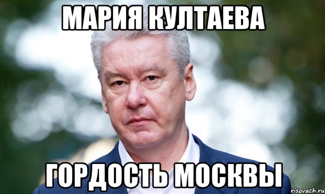 МАРИЯ КУЛТАЕВА ГОРДОСТЬ МОСКВЫ