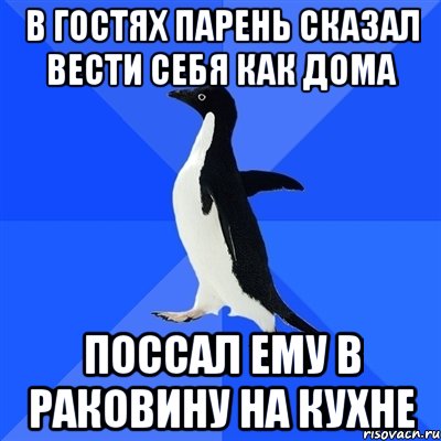 В гостях парень сказал вести себя как дома Поссал ему в раковину на кухне, Мем  Социально-неуклюжий пингвин